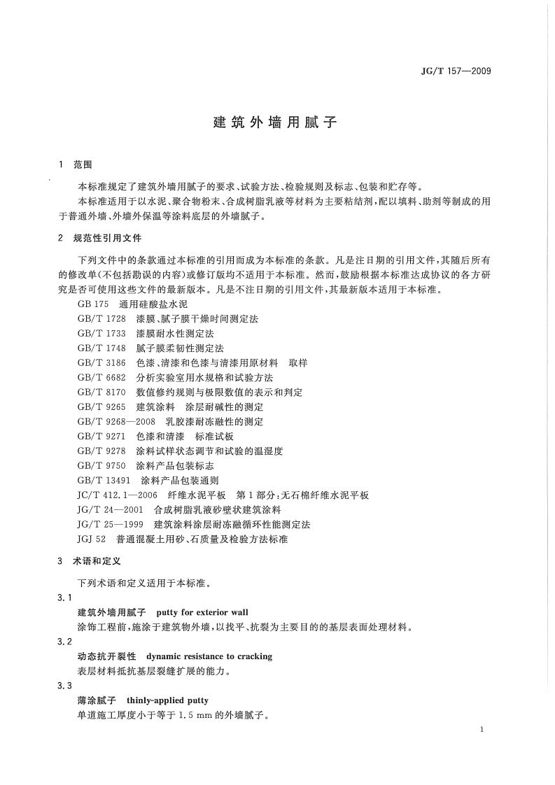JGT157-2009 建筑外墙用腻子.pdf 第3页