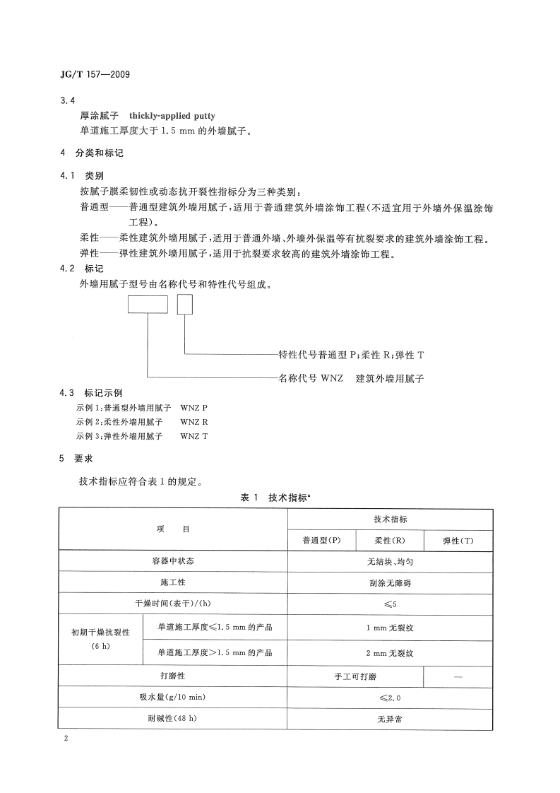 JGT157-2009 建筑外墙用腻子.pdf 第4页