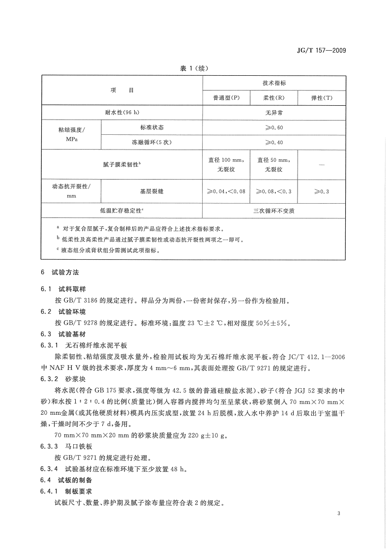 JGT157-2009 建筑外墙用腻子.pdf 第5页