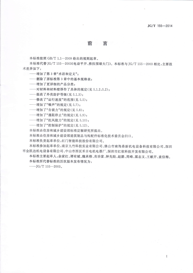 JGT155-2014 电动平开、推拉围墙大门.pdf 第2页