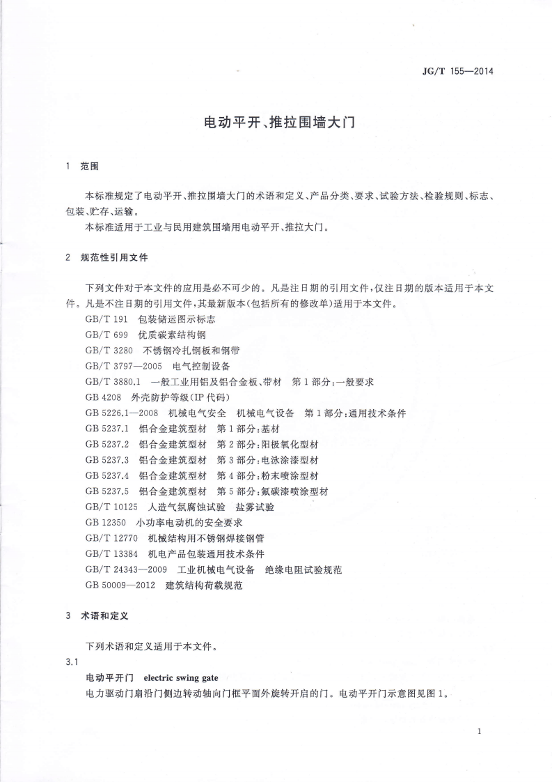 JGT155-2014 电动平开、推拉围墙大门.pdf 第3页