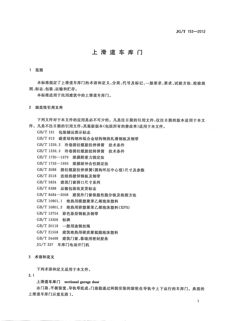 JGT153-2012 滑道车库门.pdf 第4页