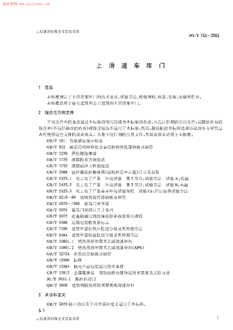 JGT153-2003上滑道车库门.pdf 第3页