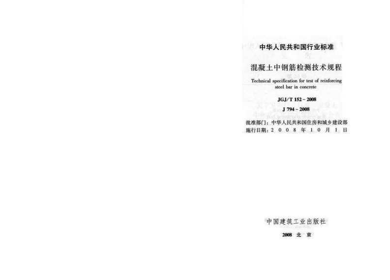 JGT152-2008 混凝土中钢筋检测技术规程.pdf 第2页