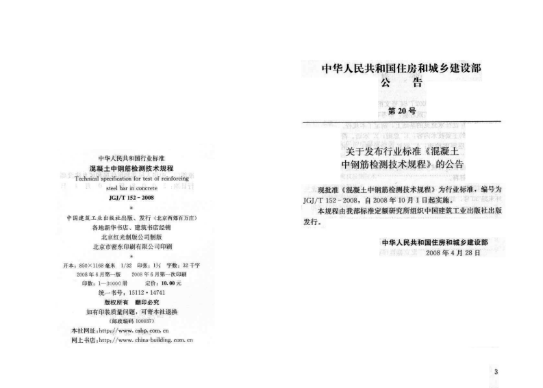 JGT152-2008 混凝土中钢筋检测技术规程.pdf 第3页