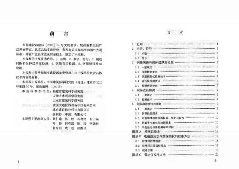 JGT152-2008 混凝土中钢筋检测技术规程.pdf 第4页