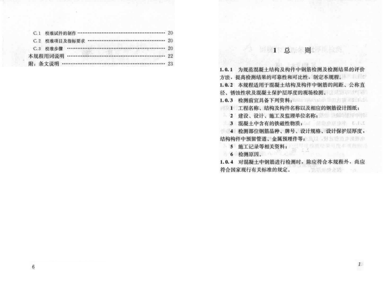 JGT152-2008 混凝土中钢筋检测技术规程.pdf 第5页
