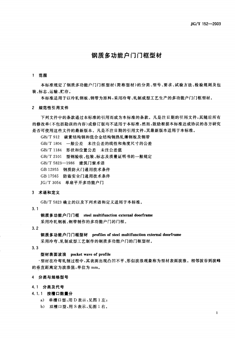JGT152-2003 钢质多功能户门门框型材.pdf 第2页