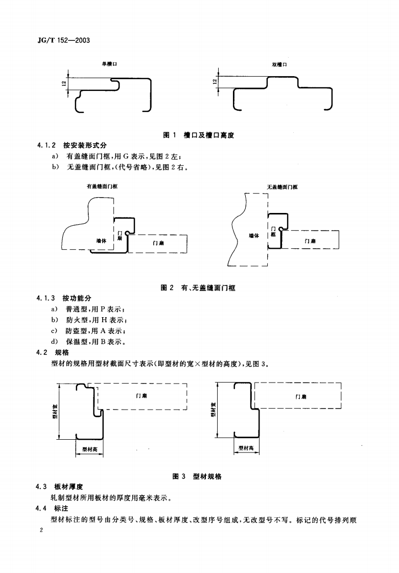 JGT152-2003 钢质多功能户门门框型材.pdf 第3页
