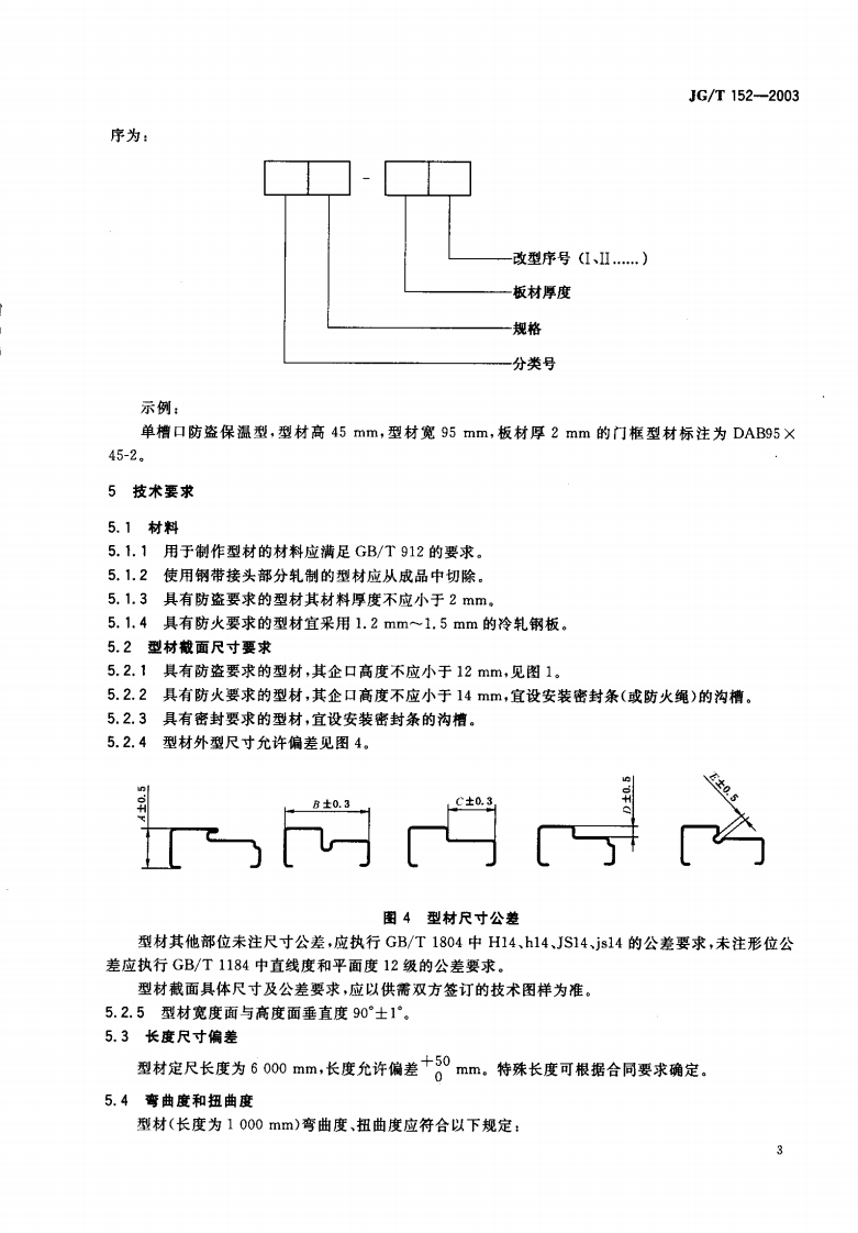 JGT152-2003 钢质多功能户门门框型材.pdf 第4页
