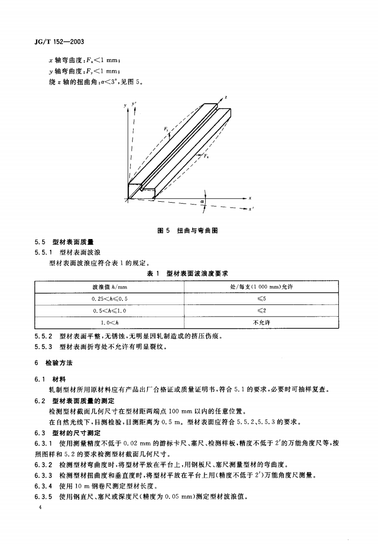 JGT152-2003 钢质多功能户门门框型材.pdf 第5页