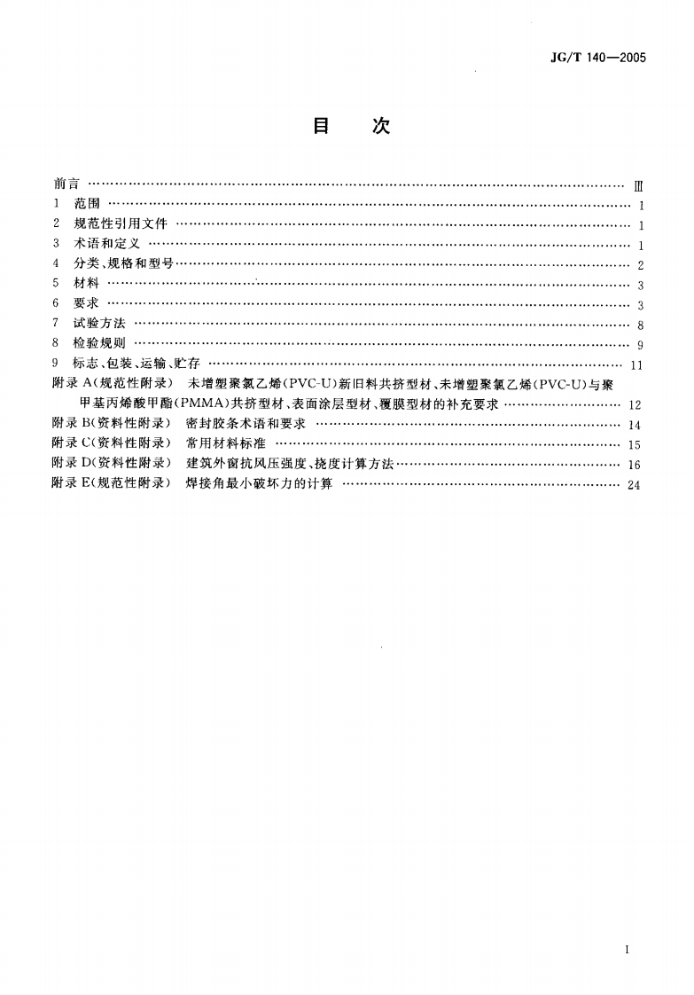 JGT140-2005 未增塑聚氯乙烯(PVC-U)塑料窗.pdf 第2页