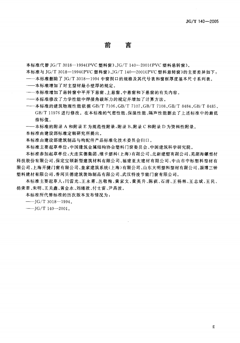 JGT140-2005 未增塑聚氯乙烯(PVC-U)塑料窗.pdf 第3页