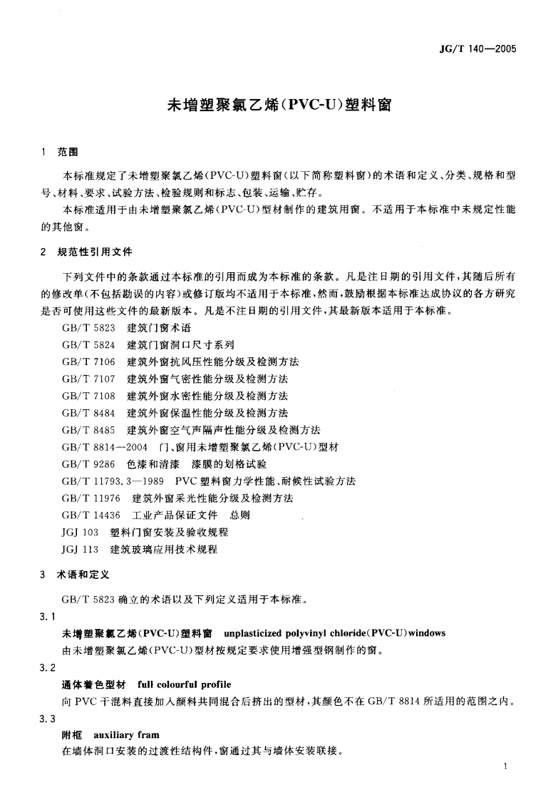 JGT140-2005 未增塑聚氯乙烯(PVC-U)塑料窗.pdf 第4页