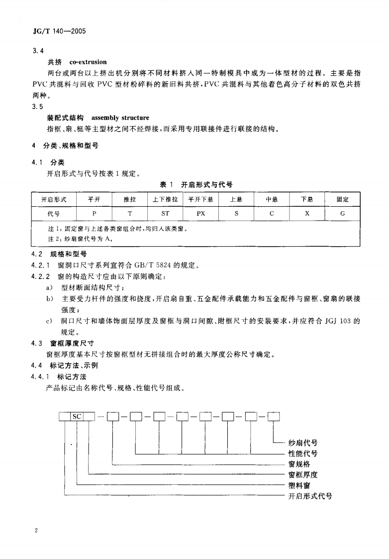 JGT140-2005 未增塑聚氯乙烯(PVC-U)塑料窗.pdf 第5页