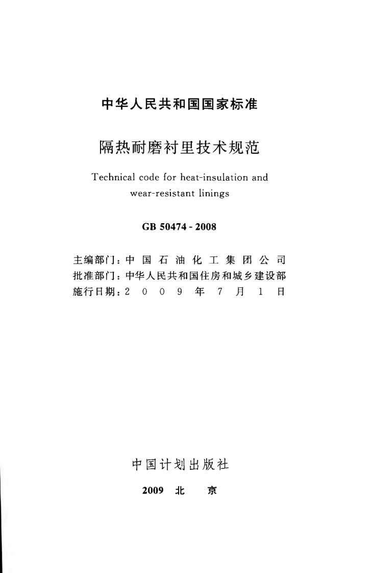 GB50474-2008 隔热耐磨衬里技术规范.pdf 第2页