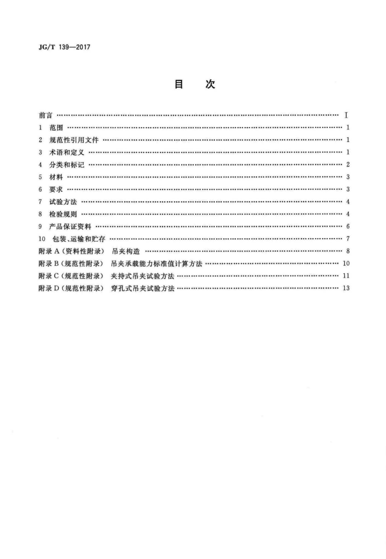 JGT139-2017 吊挂式玻璃幕墙用吊夹.pdf 第2页