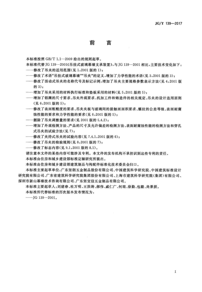 JGT139-2017 吊挂式玻璃幕墙用吊夹.pdf 第3页