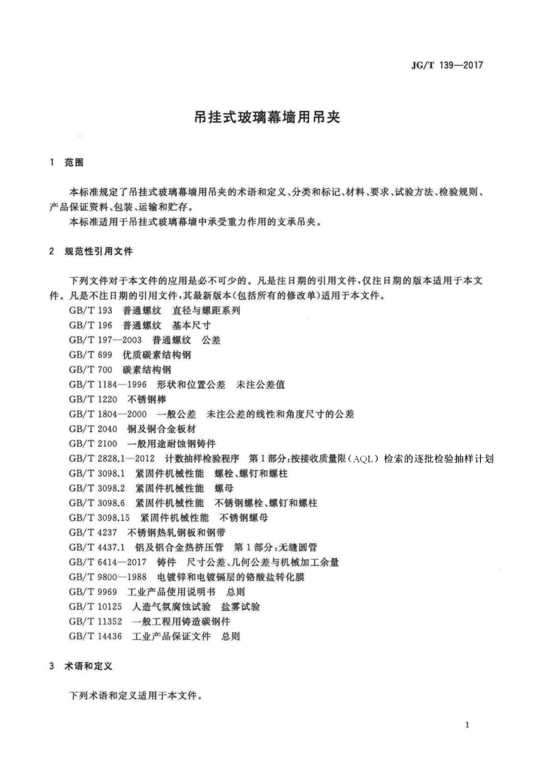 JGT139-2017 吊挂式玻璃幕墙用吊夹.pdf 第4页