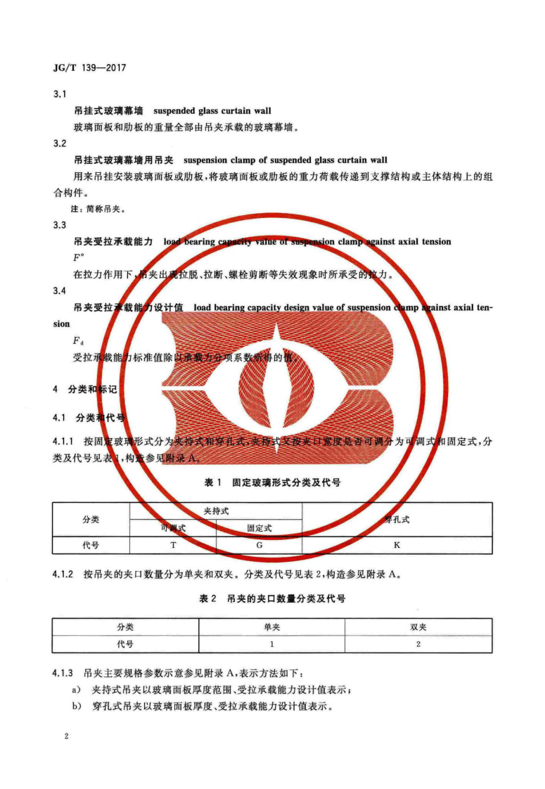 JGT139-2017 吊挂式玻璃幕墙用吊夹.pdf 第5页