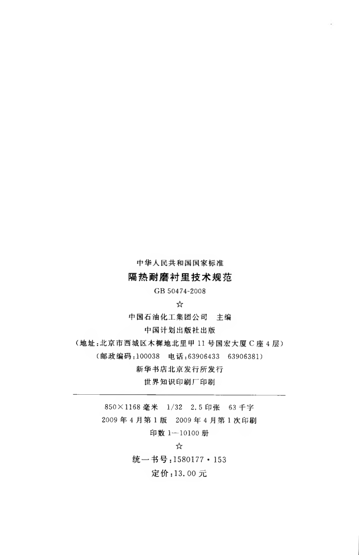 GB50474-2008 隔热耐磨衬里技术规范.pdf 第3页
