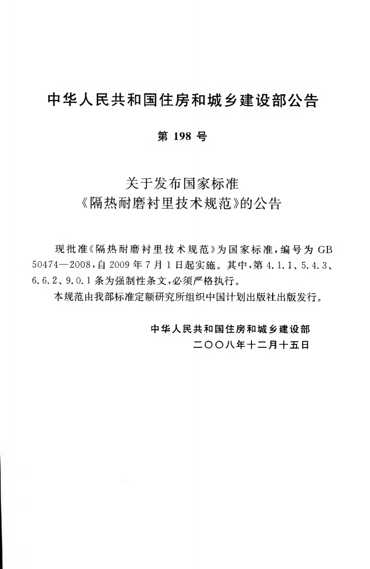 GB50474-2008 隔热耐磨衬里技术规范.pdf 第4页