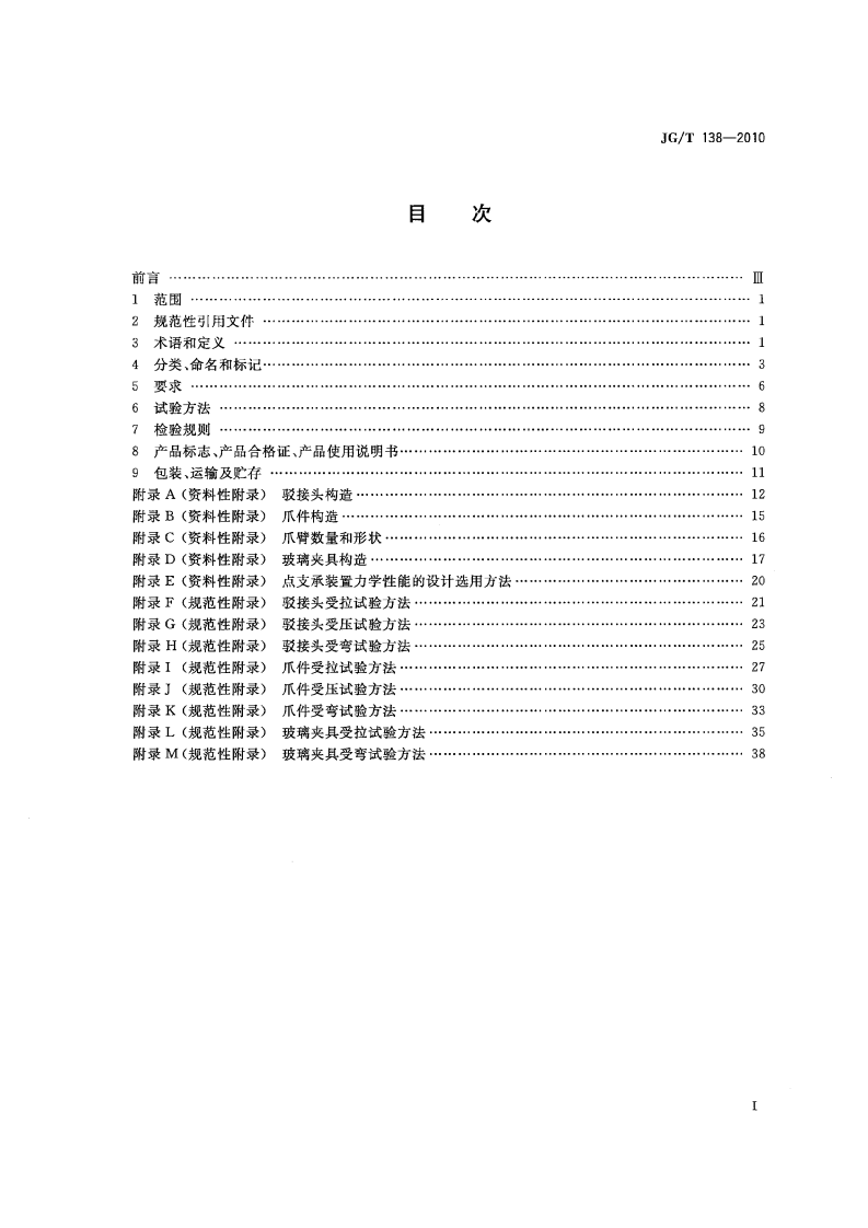JGT138-2010 建筑玻璃点支承装置.pdf 第2页
