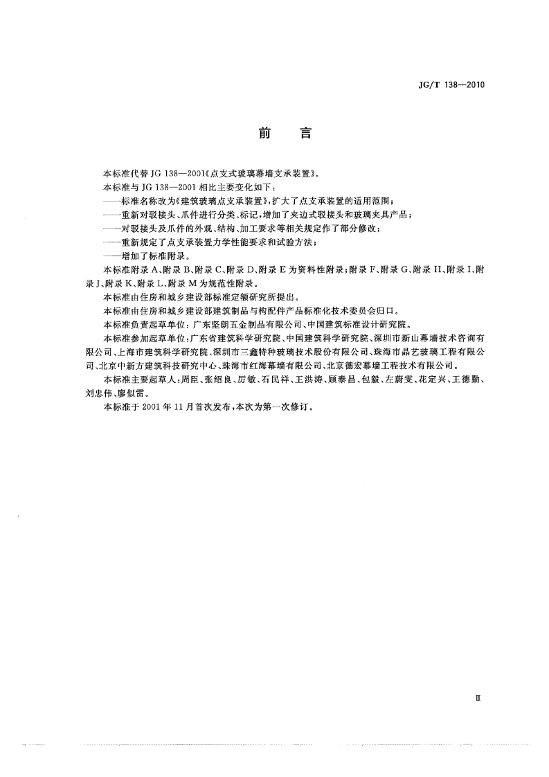JGT138-2010 建筑玻璃点支承装置.pdf 第3页