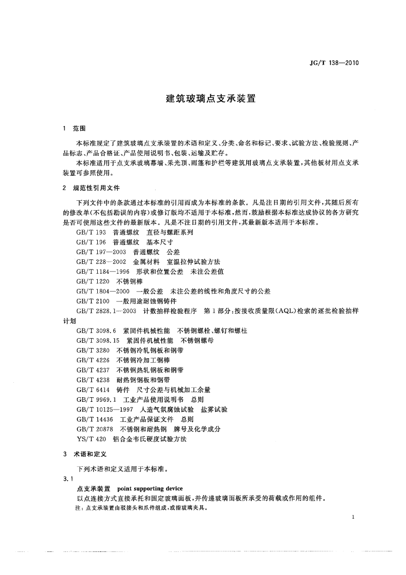 JGT138-2010 建筑玻璃点支承装置.pdf 第4页