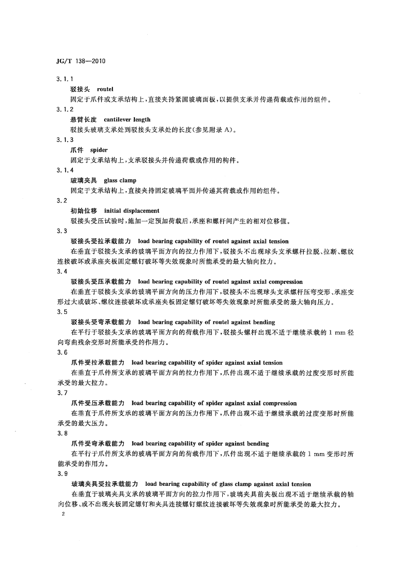 JGT138-2010 建筑玻璃点支承装置.pdf 第5页