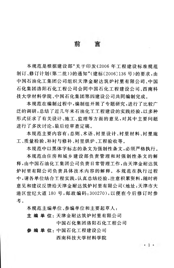 GB50474-2008 隔热耐磨衬里技术规范.pdf 第5页