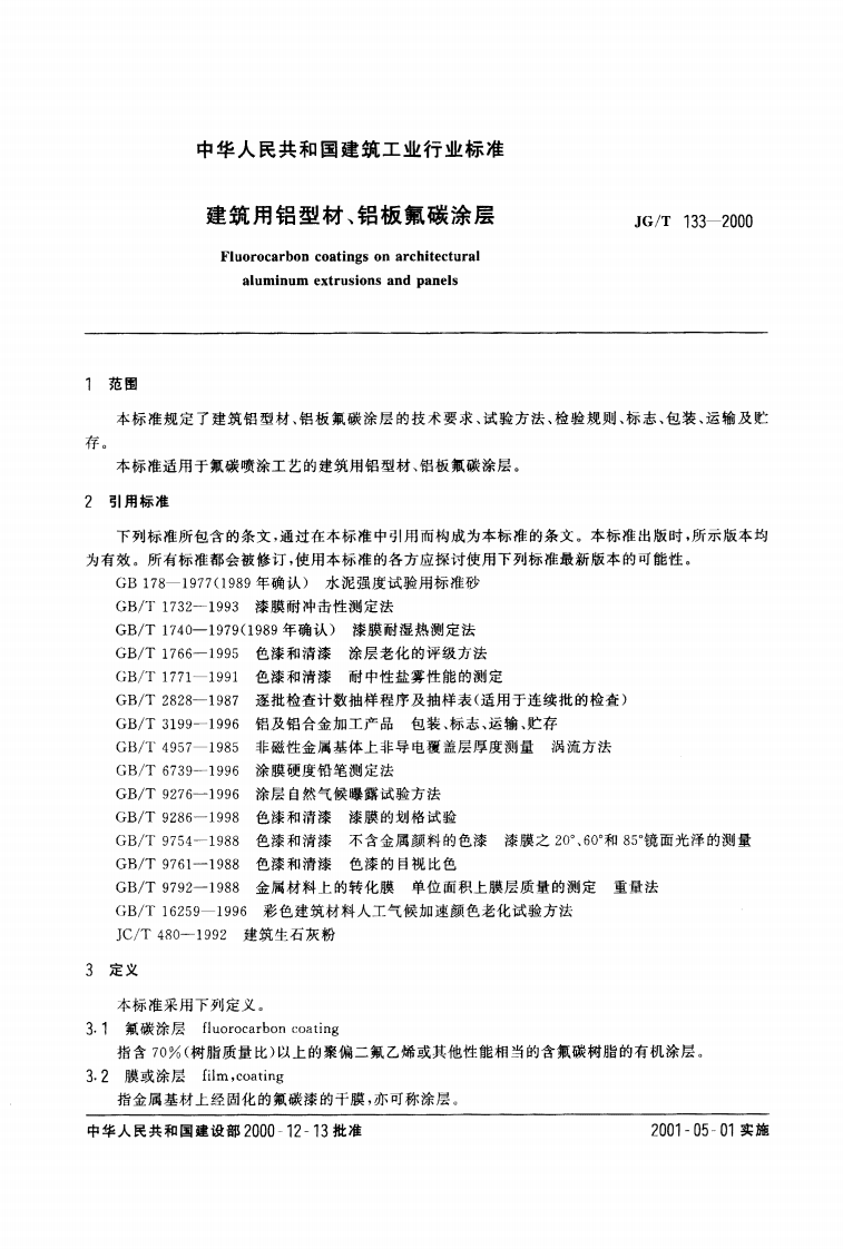 JGT133-2000 建筑用铝型材、铝板氟碳涂层.pdf 第2页