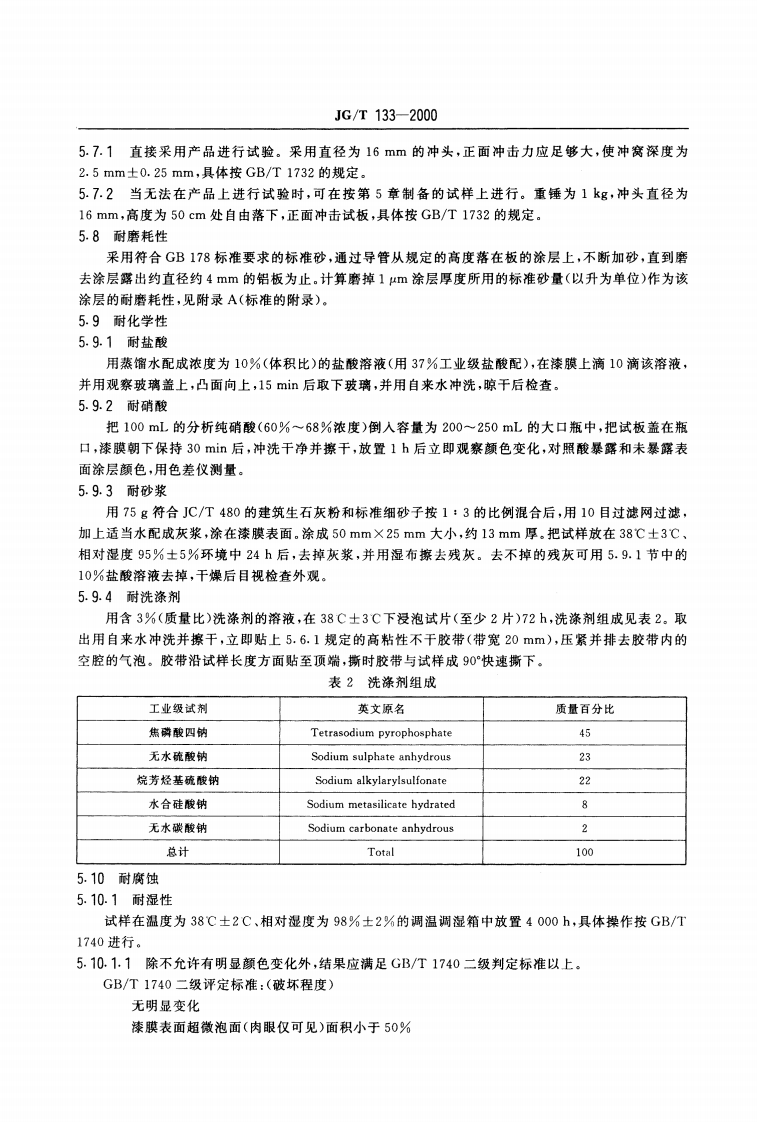 JGT133-2000 建筑用铝型材、铝板氟碳涂层.pdf 第5页