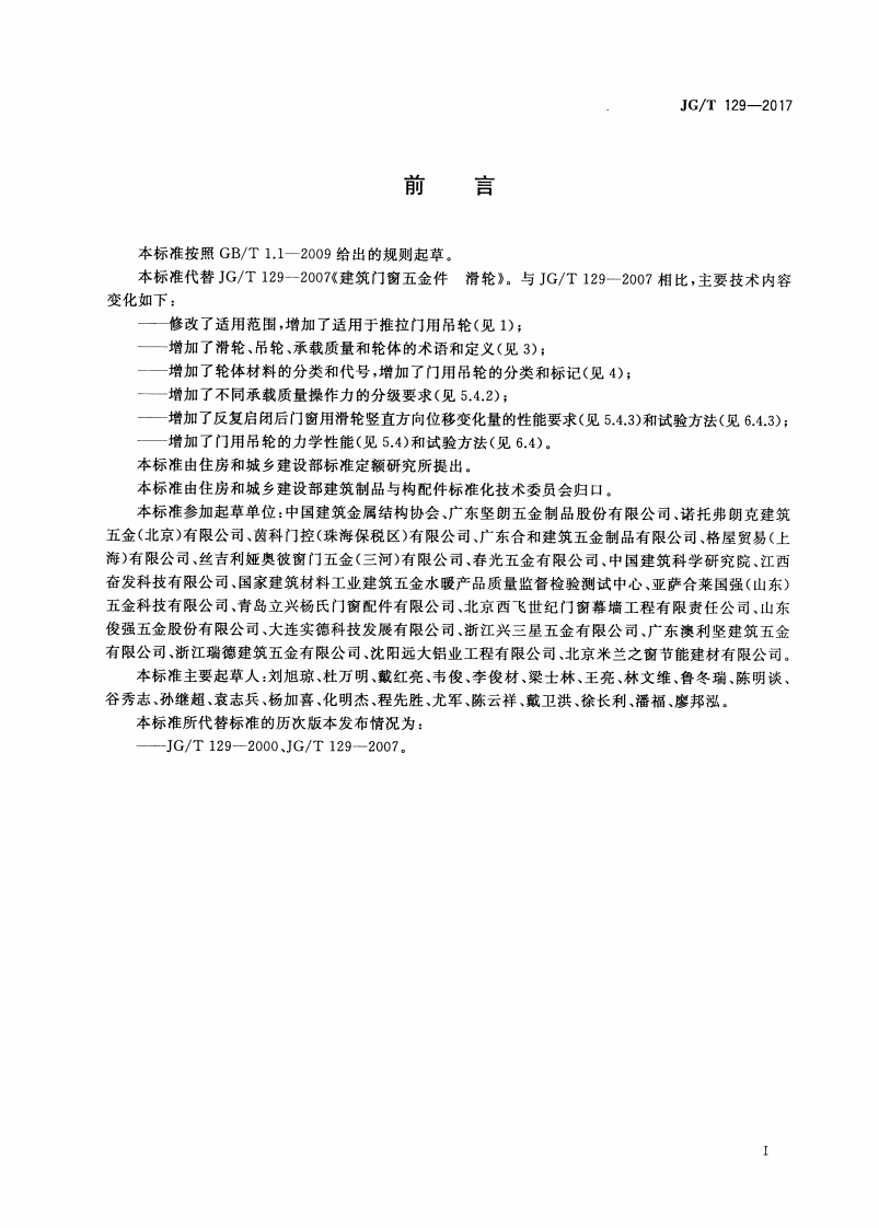 JGT129-2017 建筑门窗五金件 滑轮.pdf 第3页