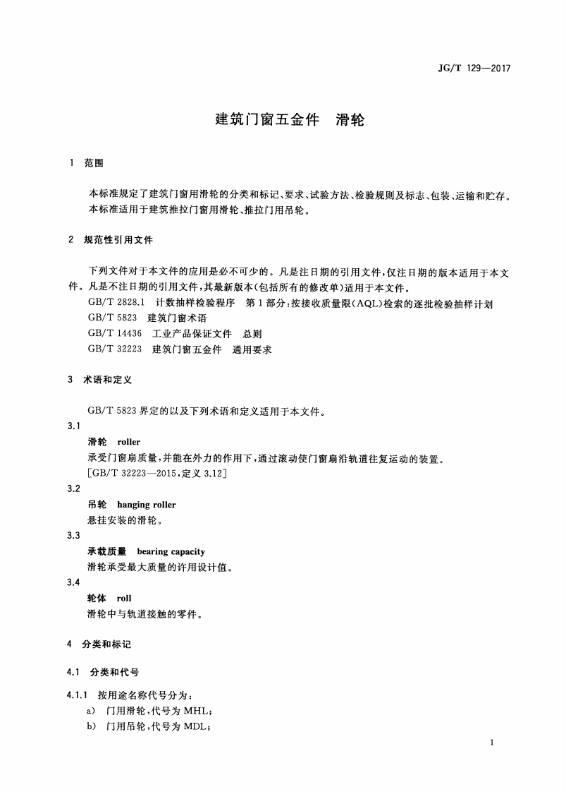 JGT129-2017 建筑门窗五金件 滑轮.pdf 第5页