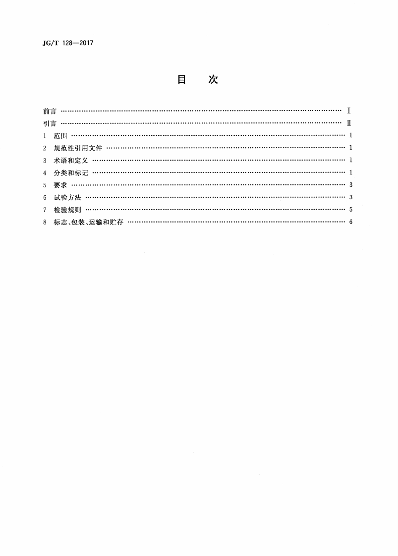 JGT128-2017 建筑门窗五金件 撑挡.pdf 第2页