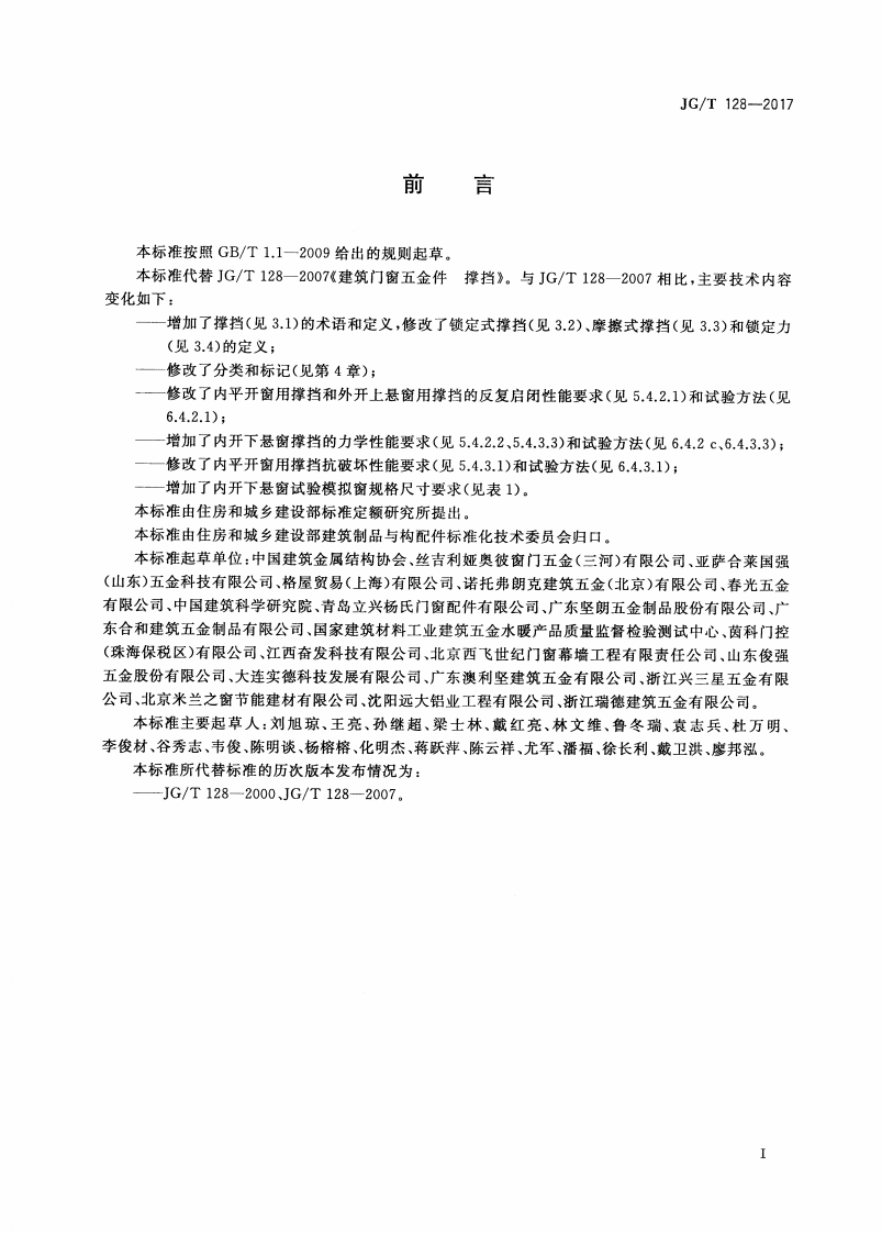 JGT128-2017 建筑门窗五金件 撑挡.pdf 第3页