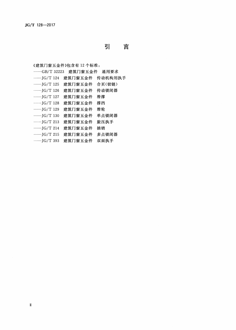 JGT128-2017 建筑门窗五金件 撑挡.pdf 第4页