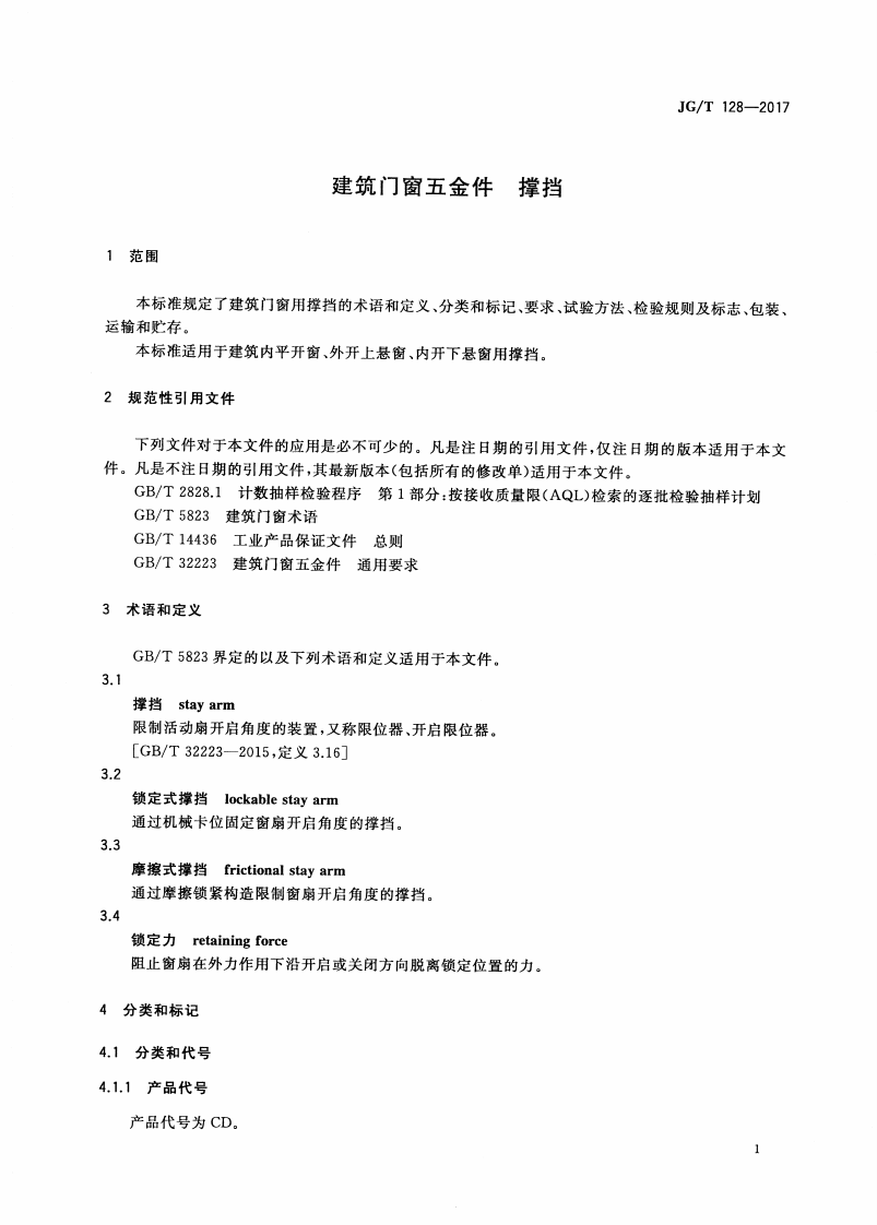 JGT128-2017 建筑门窗五金件 撑挡.pdf 第5页