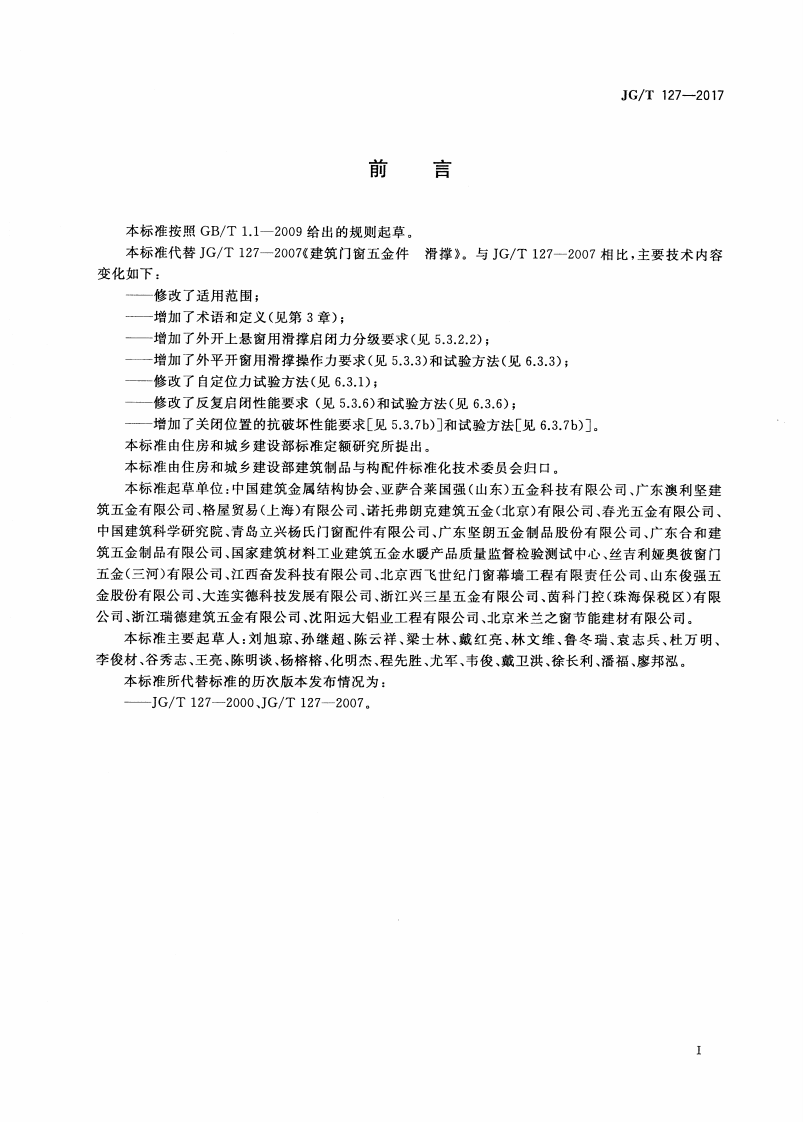 JGT127-2017 建筑门窗五金件 滑撑.pdf 第3页