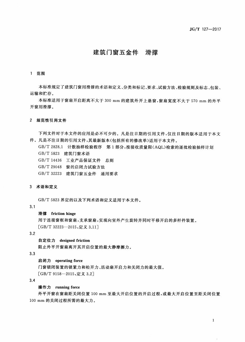 JGT127-2017 建筑门窗五金件 滑撑.pdf 第5页