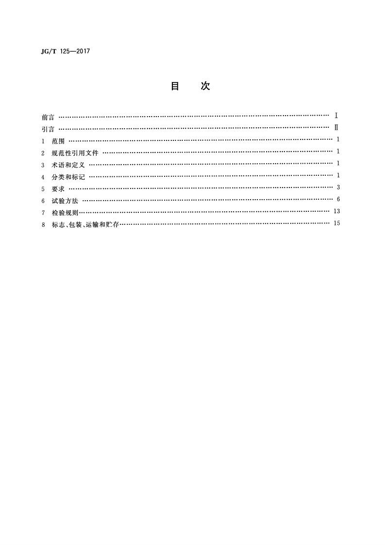 JGT125-2017 建筑门窗五金件 合页(铰链).pdf 第2页