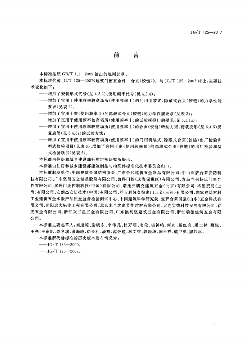 JGT125-2017 建筑门窗五金件 合页(铰链).pdf 第3页