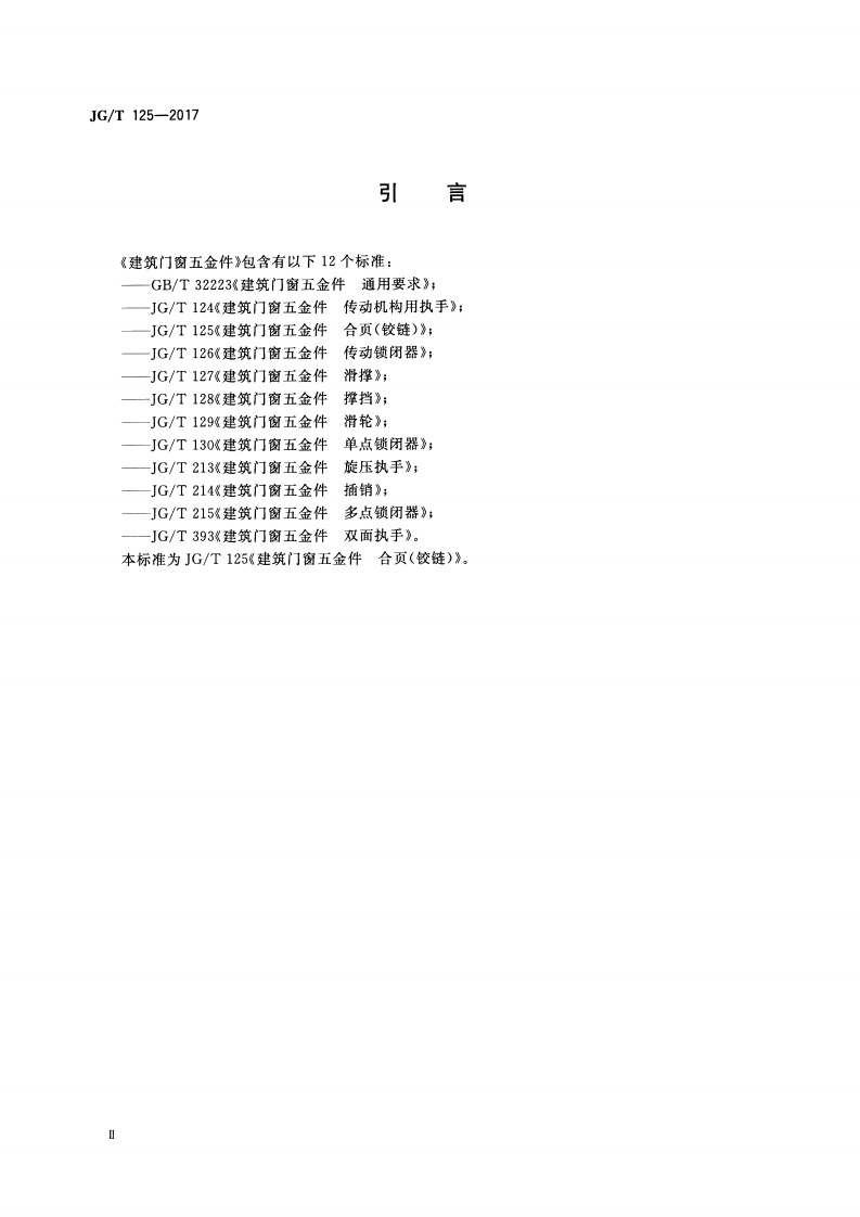 JGT125-2017 建筑门窗五金件 合页(铰链).pdf 第4页