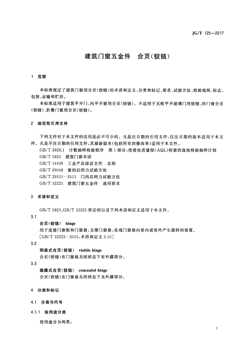 JGT125-2017 建筑门窗五金件 合页(铰链).pdf 第5页