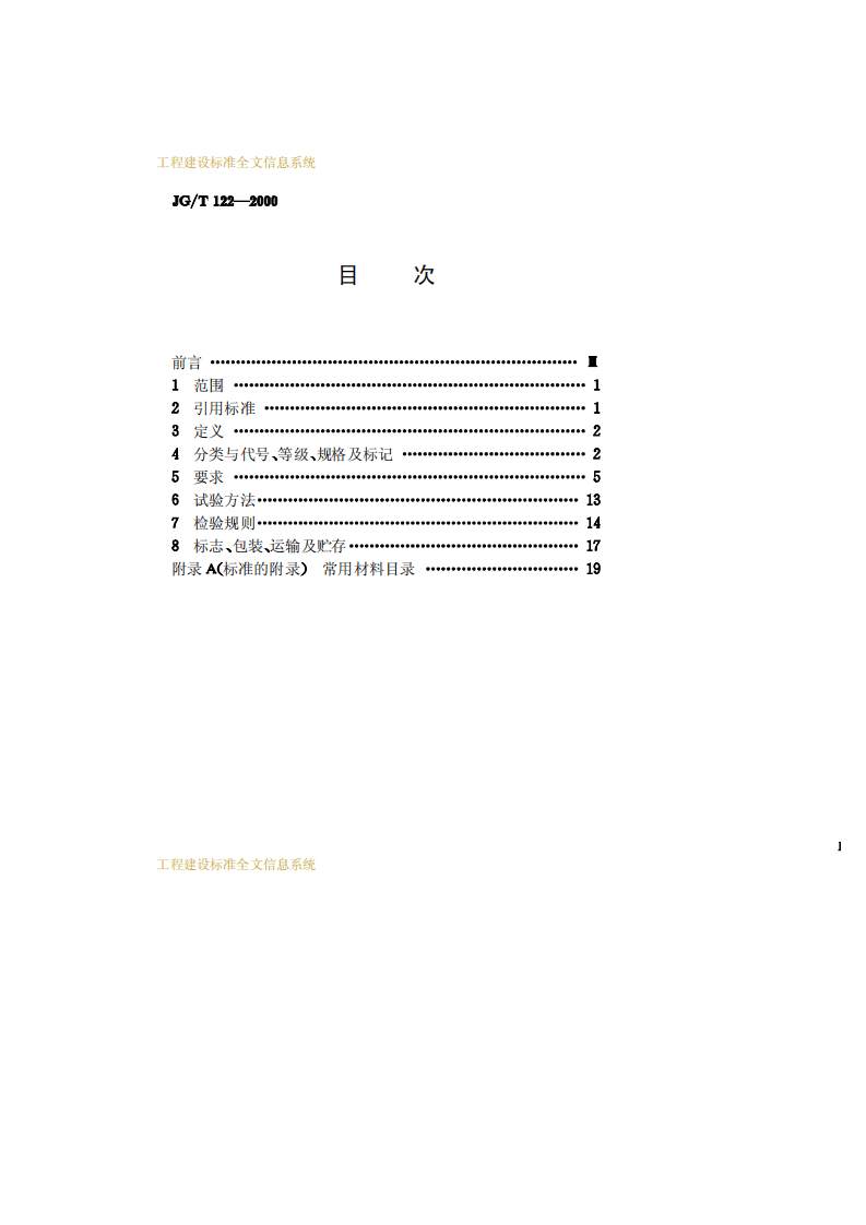 JGT122-2000 建筑木门、木窗.pdf 第2页
