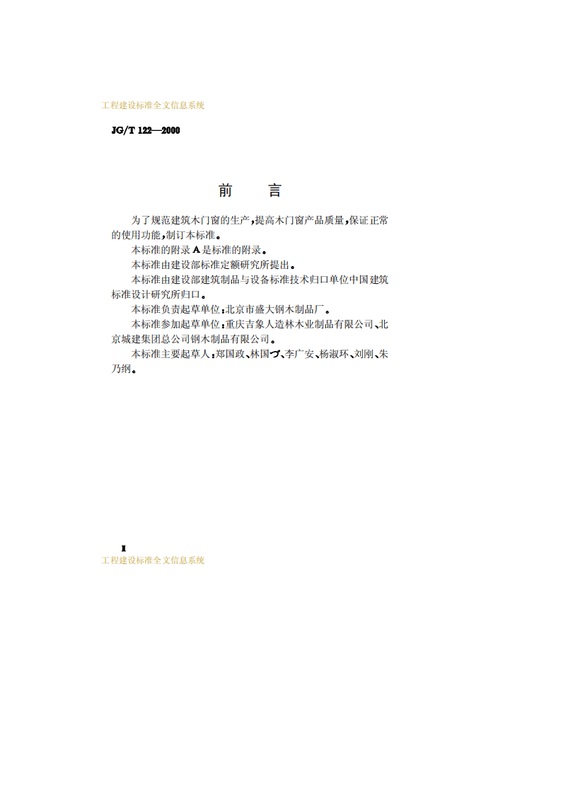 JGT122-2000 建筑木门、木窗.pdf 第3页