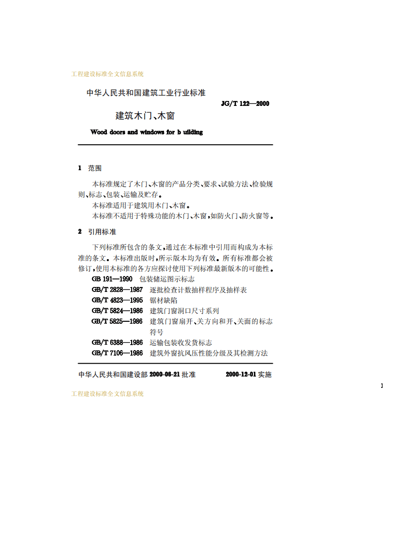 JGT122-2000 建筑木门、木窗.pdf 第4页