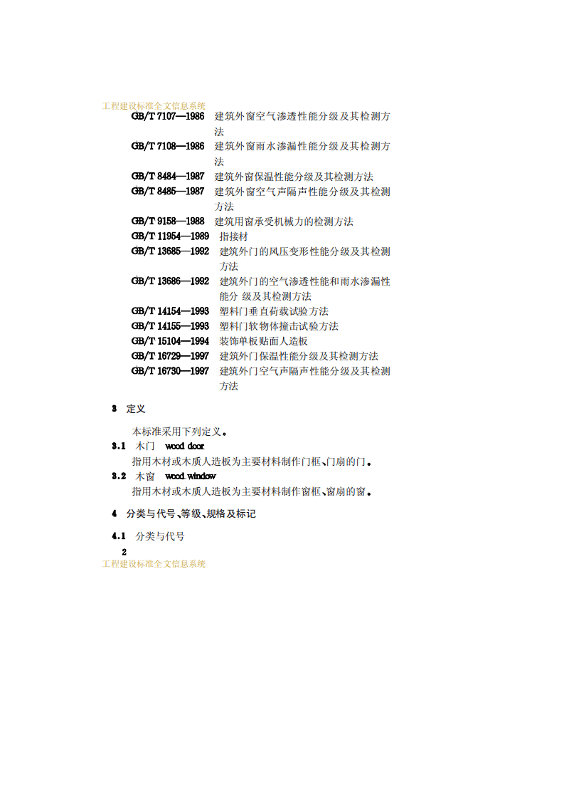 JGT122-2000 建筑木门、木窗.pdf 第5页