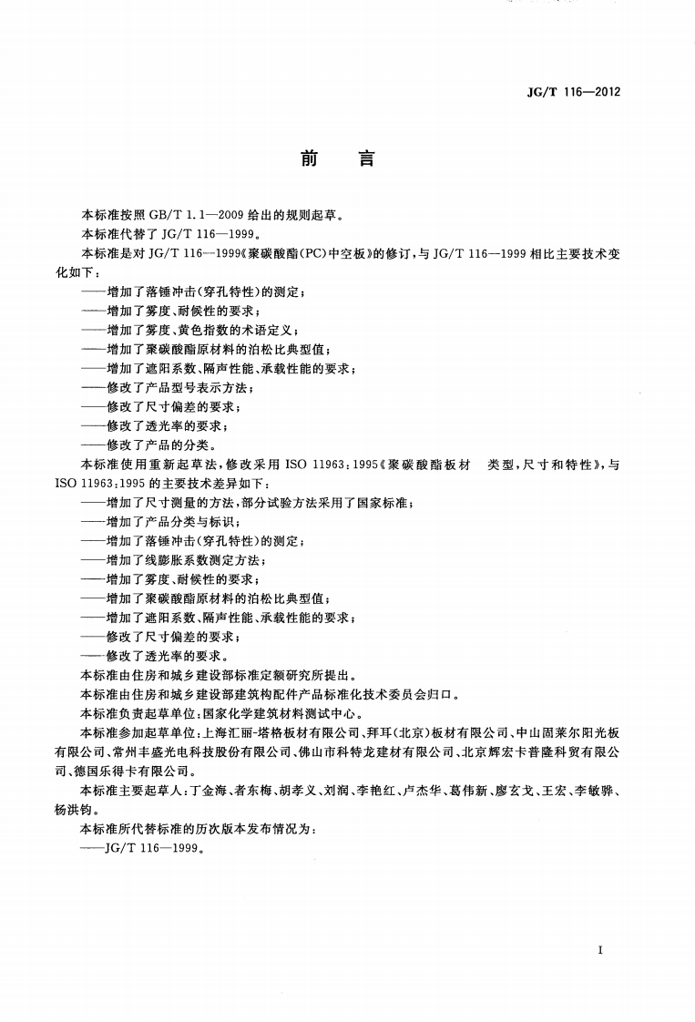 JGT116-2012 聚碳酸酯(PC)中空板.pdf 第2页